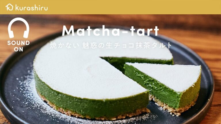 【オーブンいらず】大人の生チョコ抹茶タルトの作り方