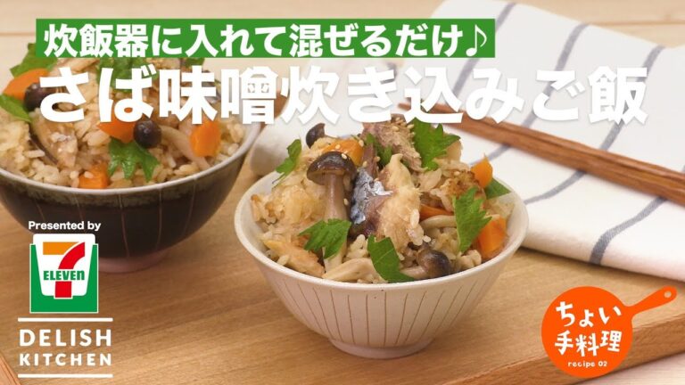 炊飯器に入れて混ぜるだけ♪さば味噌炊き込みご飯 ｜ How to make Cooked Rice with Mackerel Simmered in Miso