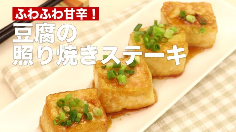 【ぐんぐん呑めるおつまみ！】豆腐の照り焼きステーキの作り方♪ #Shorts