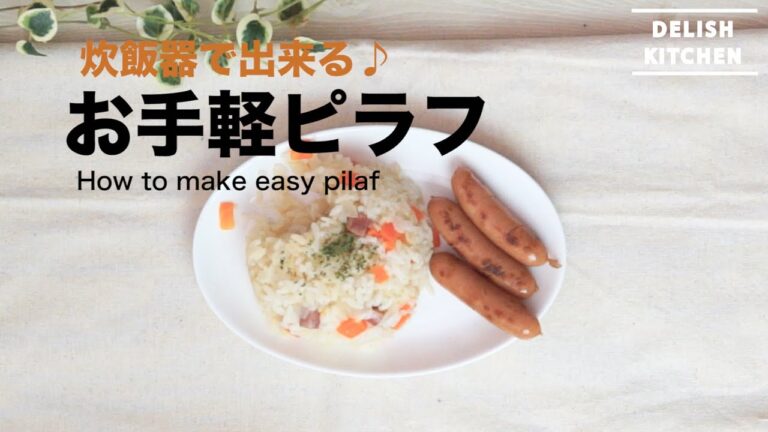 炊飯器で出来る♪３ステップで簡単お手軽なピラフの作り方｜How to make easy pilaf