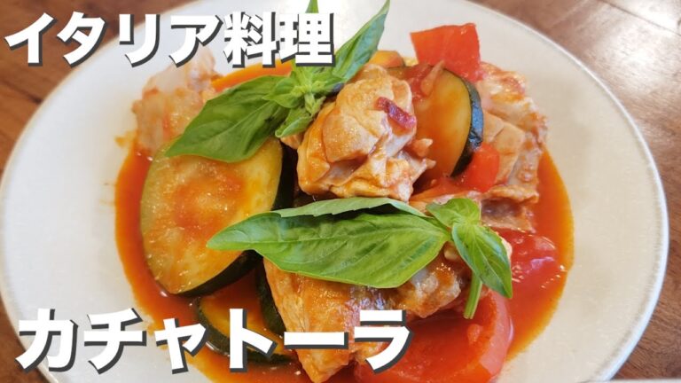 【イタリア料理】【鶏肉】【ズッキーニ】『カチャトーラ』野菜もお肉も美味しくいただく
