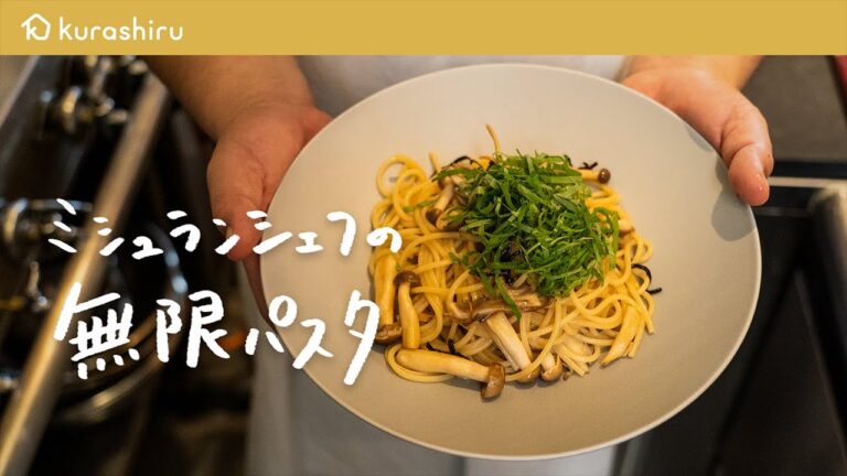 【永久保存版】ミシュランシェフが教える一度食べたら止まらない「無限パスタ」の作り方【鳥羽周作の◯◯な料理 vol.1 #おうちでsio】｜クラシル