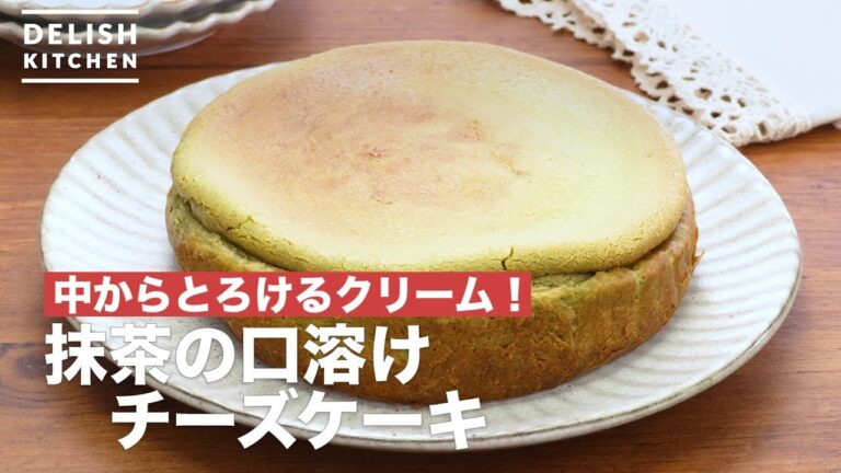 中からとろけるクリーム！抹茶の口溶けチーズケーキ　｜　How To Make Matcha Custard Cheese Cake