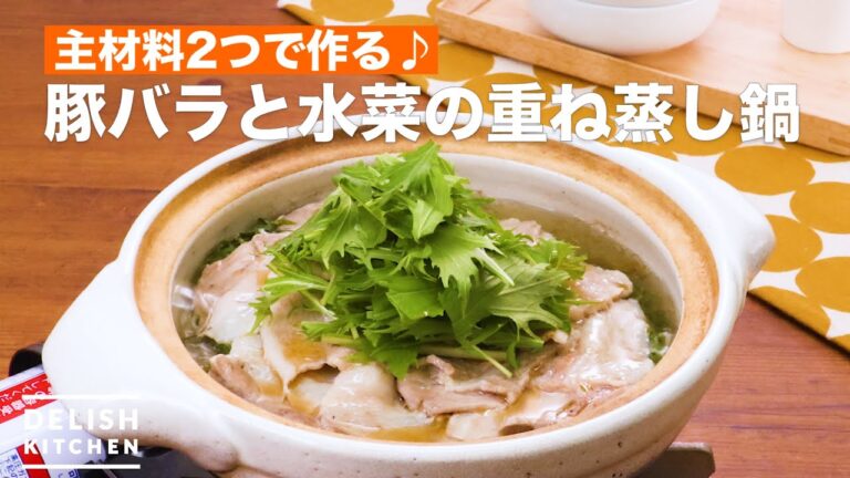 主材料2つで作る♪豚バラと水菜の重ね蒸し鍋　｜　How To Make hot pot of pork and mizuna