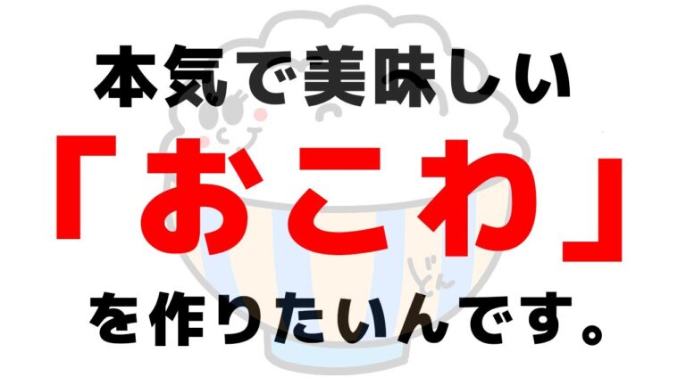 【試作料理ライブ】美味しいおこわを作りたいんじゃー！【kattyanneru】