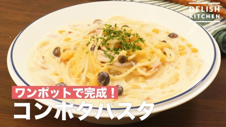 ワンポットで完成！コンポタパスタ　｜　How To Make Pasta of Corn Potage