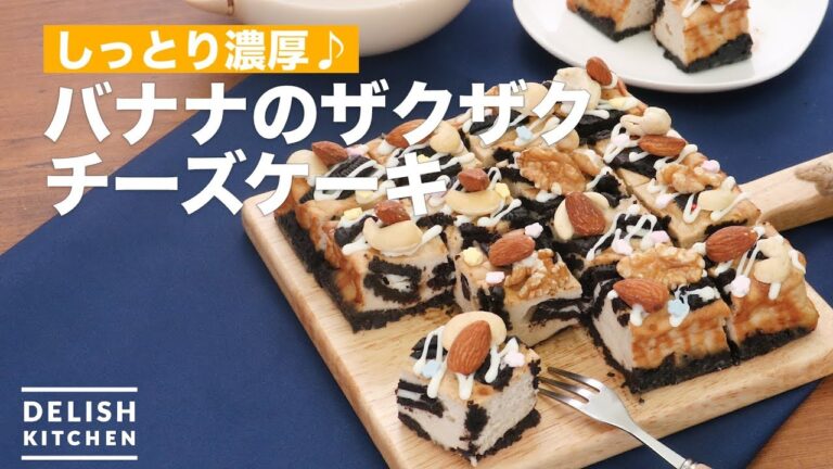 しっとり濃厚♪バナナのザクザクチーズケーキ　｜　How To Make Zakuzaku feeling of cheesecake of banana