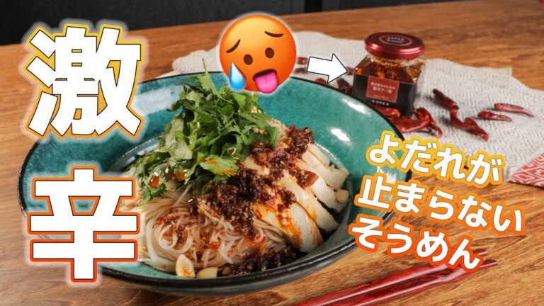 よだれが止まらなくなるそうめんがこちらです。 / Mouth Watering Chicken with Thin Noodle