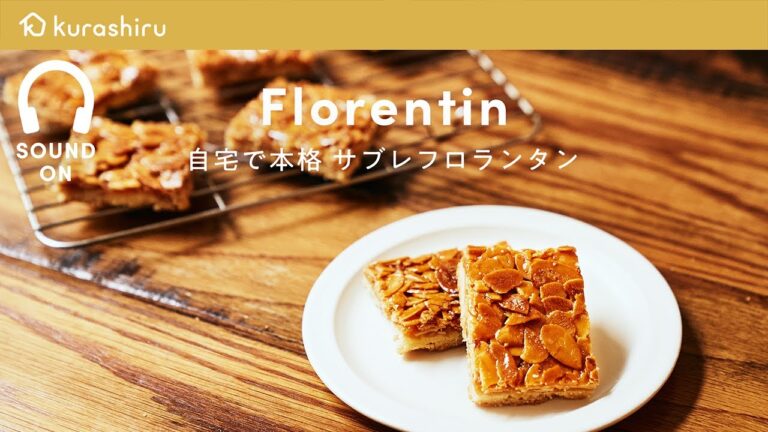 【サクサク美味しい】 自宅で本格 サブレフロランタンの作り方  Florentin｜クラシル