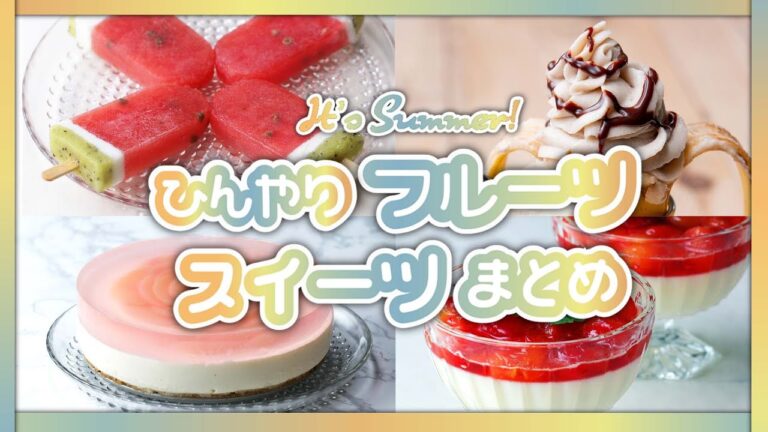 夏フルーツのひんやりスイーツまとめ / Summer Fruit Sweets Recipes