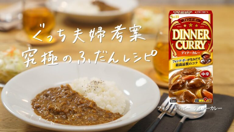 【下味冷凍で煮込み時間を短縮】お肉に味しみ #究極のふだんレシピ S&Bディナーカレー (※レシピの詳細は概要欄にて)