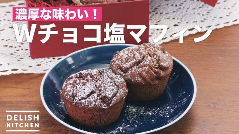 濃厚な味わい！Wチョコ塩マフィン　｜　How To Make W chocolate salt muffin