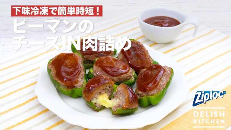 下味冷凍で簡単時短！ピーマンのチーズI N肉詰め｜ How to make Meat stuffed Green Peppers