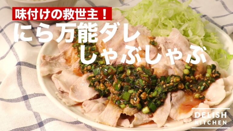 味付けの救世主！にら万能ダレしゃぶしゃぶ　｜　How To Make Boiled Pork with all round Leek source