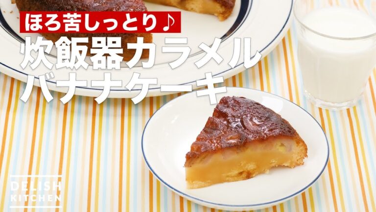 ほろ苦しっとり♪炊飯器カラメルバナナケーキ　｜　How To Make Rice cooker caramel banana cake