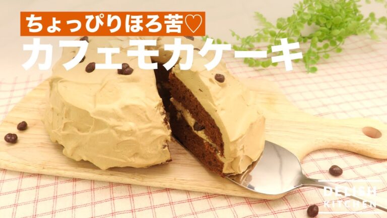 ちょっぴりほろ苦♡カフェモカケーキ｜　How To Make Cafe Mocha Cake