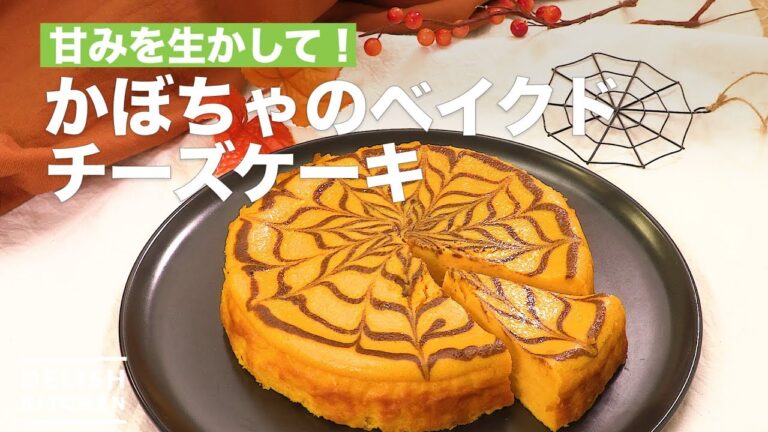 甘みを生かして！かぼちゃのベイクドチーズケーキ　｜　How To Make Pumpkin Baked Cheesecake