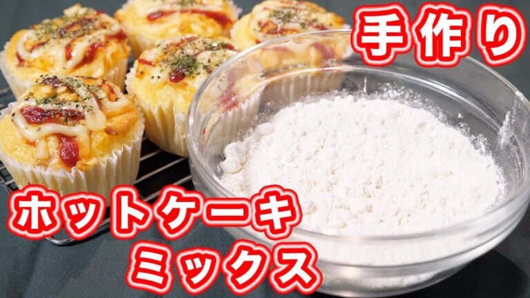 【売り切れならば、作ればいい！】自家製ホットケーキミックスでチーズウインナーパンの作り方【kattyanneru】