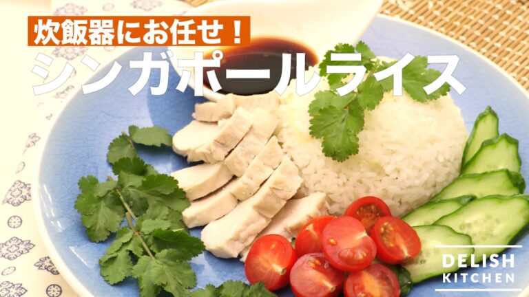 炊飯器にお任せ！シンガポールライスの作り方　｜　How To Make Steamed Chicken Rice