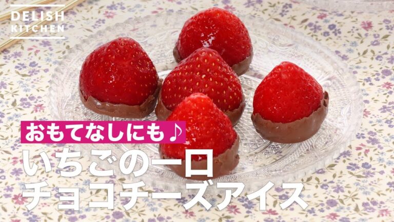 おもてなしにも♪いちごの一口チョコチーズアイス　｜　How To Make Strawberry bite chocolate cheese ice