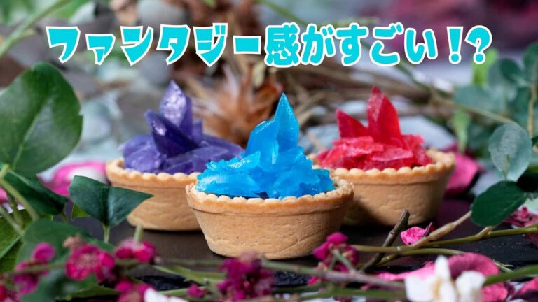 【ファンタジーのアイテム感がハンパない】キラキラ美味しい！宝石のタルト / Edible Gems Tart