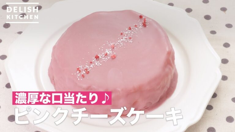 濃厚な口当たり♪ピンクチーズケーキ　｜　How To Make Pink Cheesecake