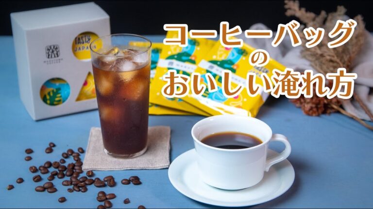 丸山珈琲 × Tasty Japan「Tasty Blend フレッシュ」コーヒーバッグのおいしい淹れ方