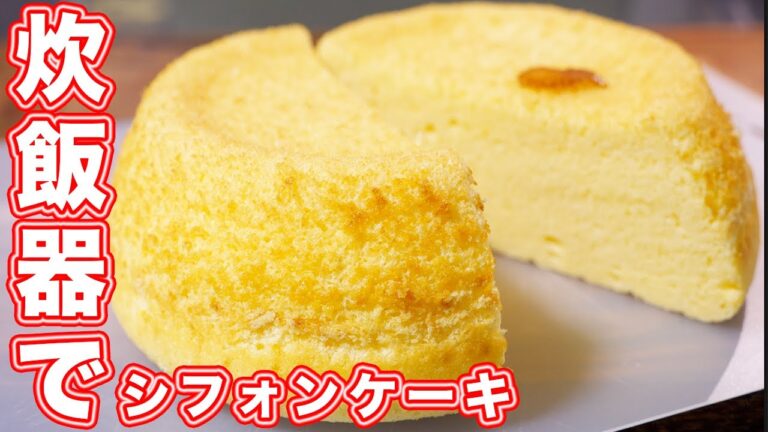 【炊飯器で炊くだけ！】ホットケーキミックスでシフォンケーキの作り方／おうちカフェ【kattyanneru】