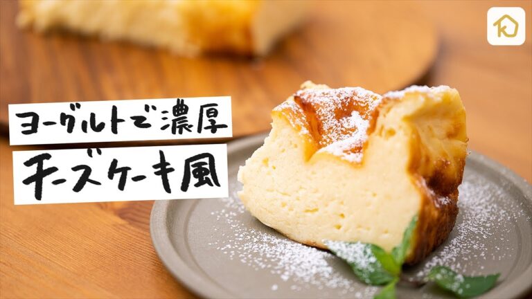 【クラシル超人気レシピ】ヨーグルトで 濃厚チーズケーキ風｜クラシル