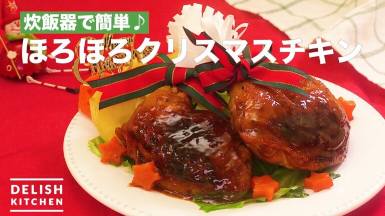 炊飯器で簡単♪        ほろほろクリスマスチキン　｜　How To Make Christmas Roast Chicken with Rice Cooker