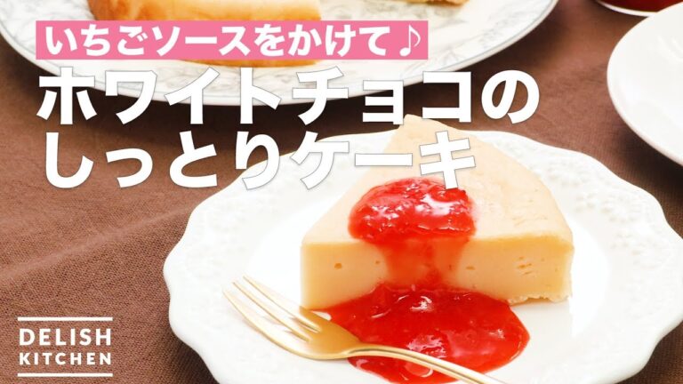 いちごソースをかけて♪ホワイトチョコのしっとりケーキ　｜　How To Make White chocolate moist cake