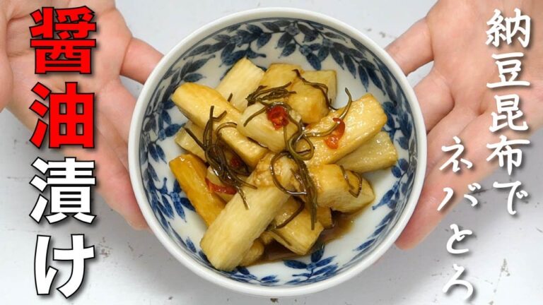 納豆昆布で粘り１２０％増量！！【長芋の醤油漬け】