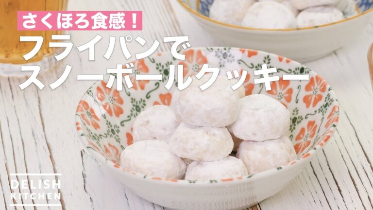 さくほろ食感！フライパンでスノーボールクッキー　｜　How To Make Snow ball cookie with frying pan