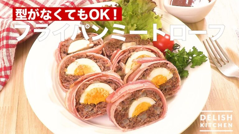 型がなくてもOK！フライパンミートローフ　｜　How To Make Meat Loaf with a pan