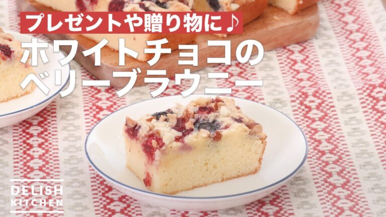 プレゼントや贈り物に♪ホワイトチョコのベリーブラウニー　｜　How To Make White chocolate berry brownie