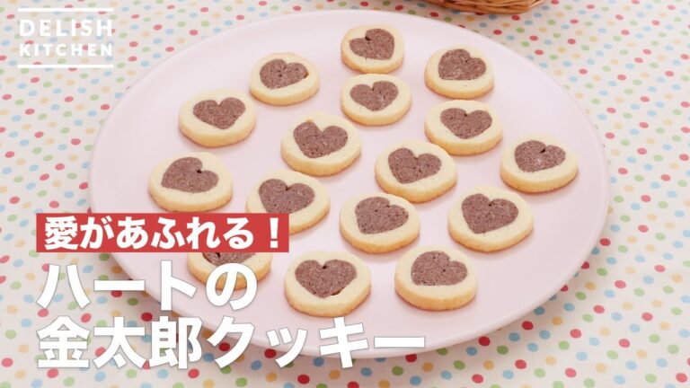 愛があふれる！ハートの金太郎クッキー　｜　How To Make Heart cookie