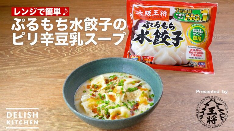 【レンジで簡単♪】ぷるもち水餃子のピリ辛豆乳スープ　｜How To Make Spicy soy milk soup of boiled gyoza