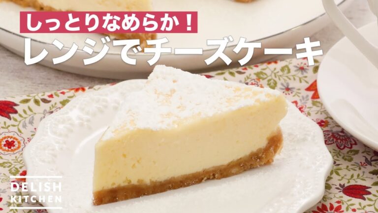 しっとりなめらか！レンジでチーズケーキ　｜　How To Make Cheesecake with microwave