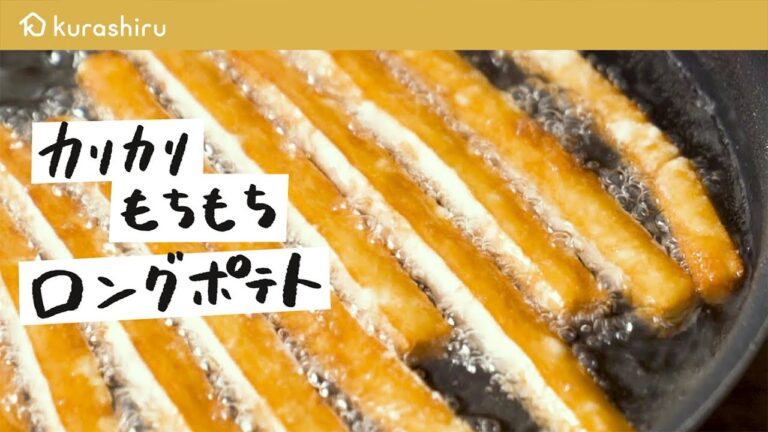 【手が止まらない!!】外はカリカリ、中はもちもちなロングポテトの作り方 ｜クラシル