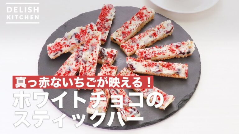 真っ赤ないちごが映える！ホワイトチョコのスティックバー　｜　How To Make White chocolate stick bar