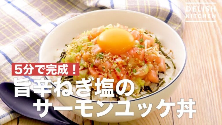 5分で完成！旨辛ねぎ塩のサーモンユッケ丼　｜　How To Make Served with Salt Spicy Salt Salmon on Rice