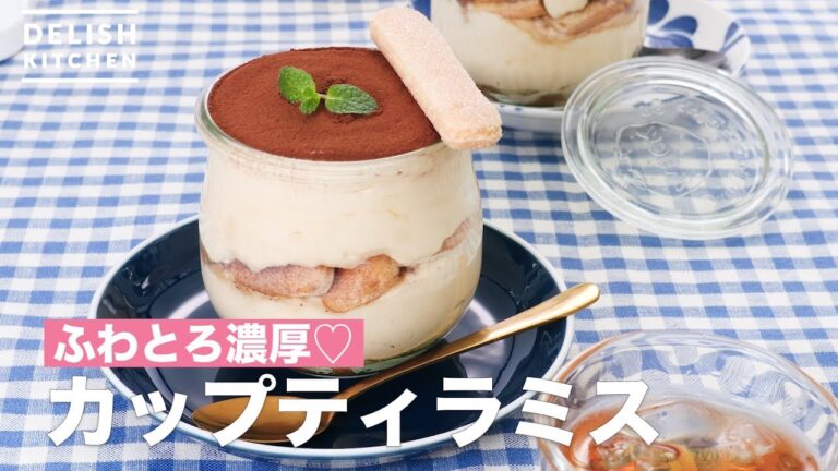 ふわとろ濃厚♡カップティラミス　｜　How To Make Cup tiramisu