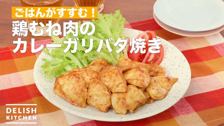 ごはんがすすむ！鶏むね肉のカレーガリバタ焼き　｜　How To Make Karegaribata grilled chicken breast meat