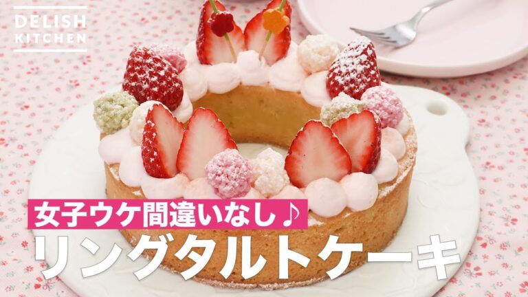 女子ウケ間違いなし♪リングタルトケーキ　｜　How To Make Ring tart cake