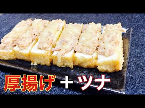 切って後は焼くだけの簡単おつまみ【厚揚げツナチーズ焼き】