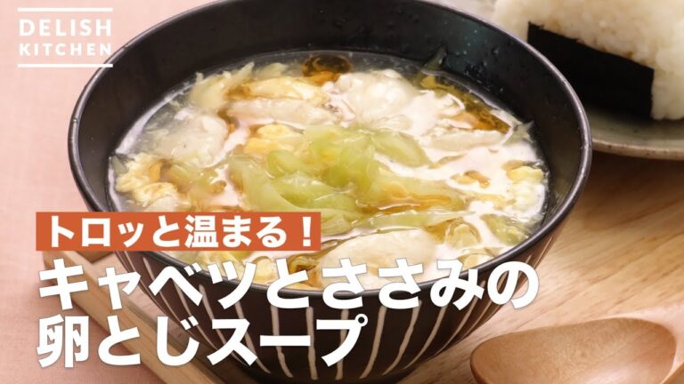 トロッと温まる！キャベツとささみの卵とじスープ　｜　How To Make Cabbage and Tender Egg soup