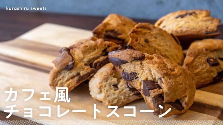 【ホットケーキミックスでお手軽】カフェ風チョコスコーンの作り方