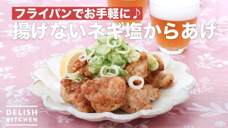 フライパンでお手軽に♪揚げないネギ塩からあげ　｜　How To Make Fried chicken with green onion salt