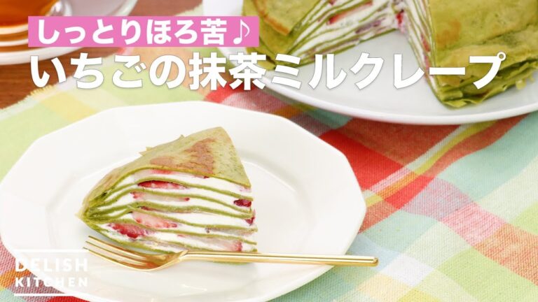 しっとりほろ苦♪いちごの抹茶ミルクレープ　｜　How To Make Strawberry Matcha Milk crepe