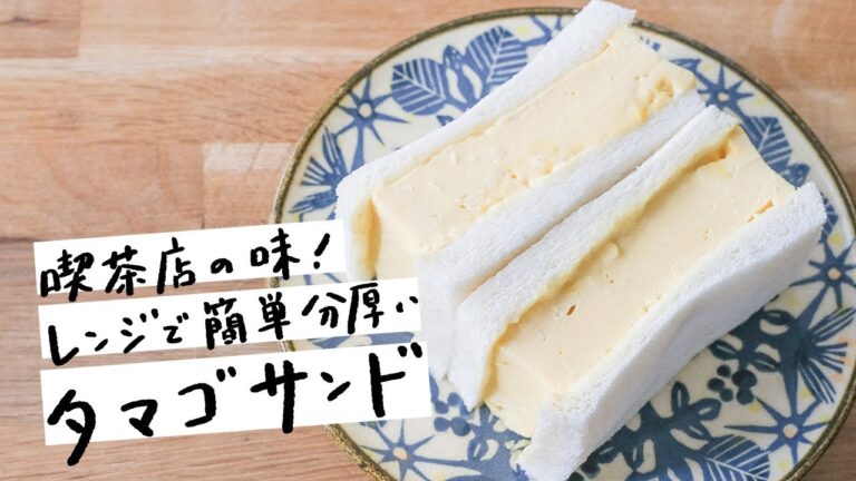 【朝ごはんに】レンジで簡単、分厚いタマゴサンドの作り方